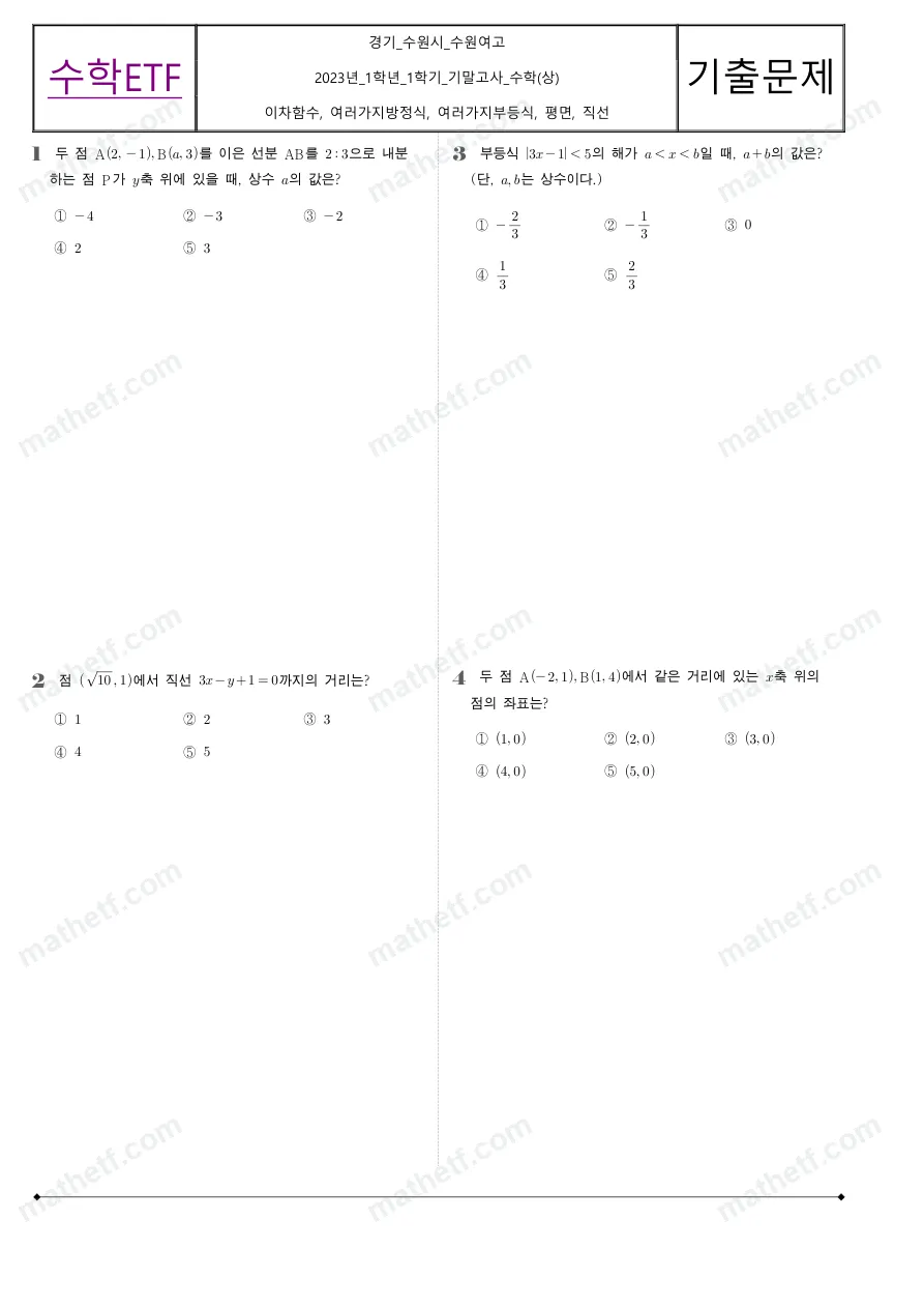 수원여자고등학교 2023년 1학년 1학기 기말고사 수학(상) 수학 기출문제 미리보기 1페이지