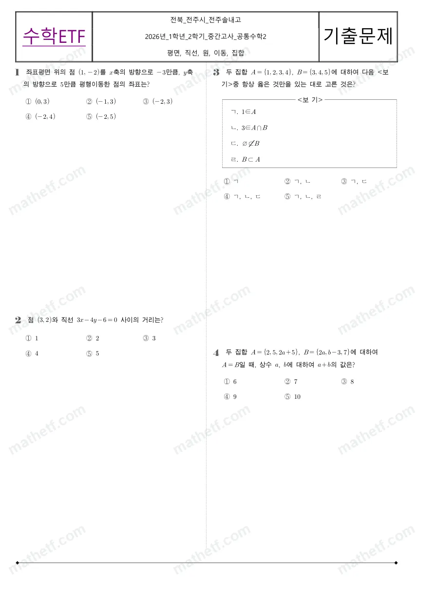 전주솔내고등학교 2026년 1학년 2학기 중간고사 공통수학2 수학 기출문제 미리보기 1페이지