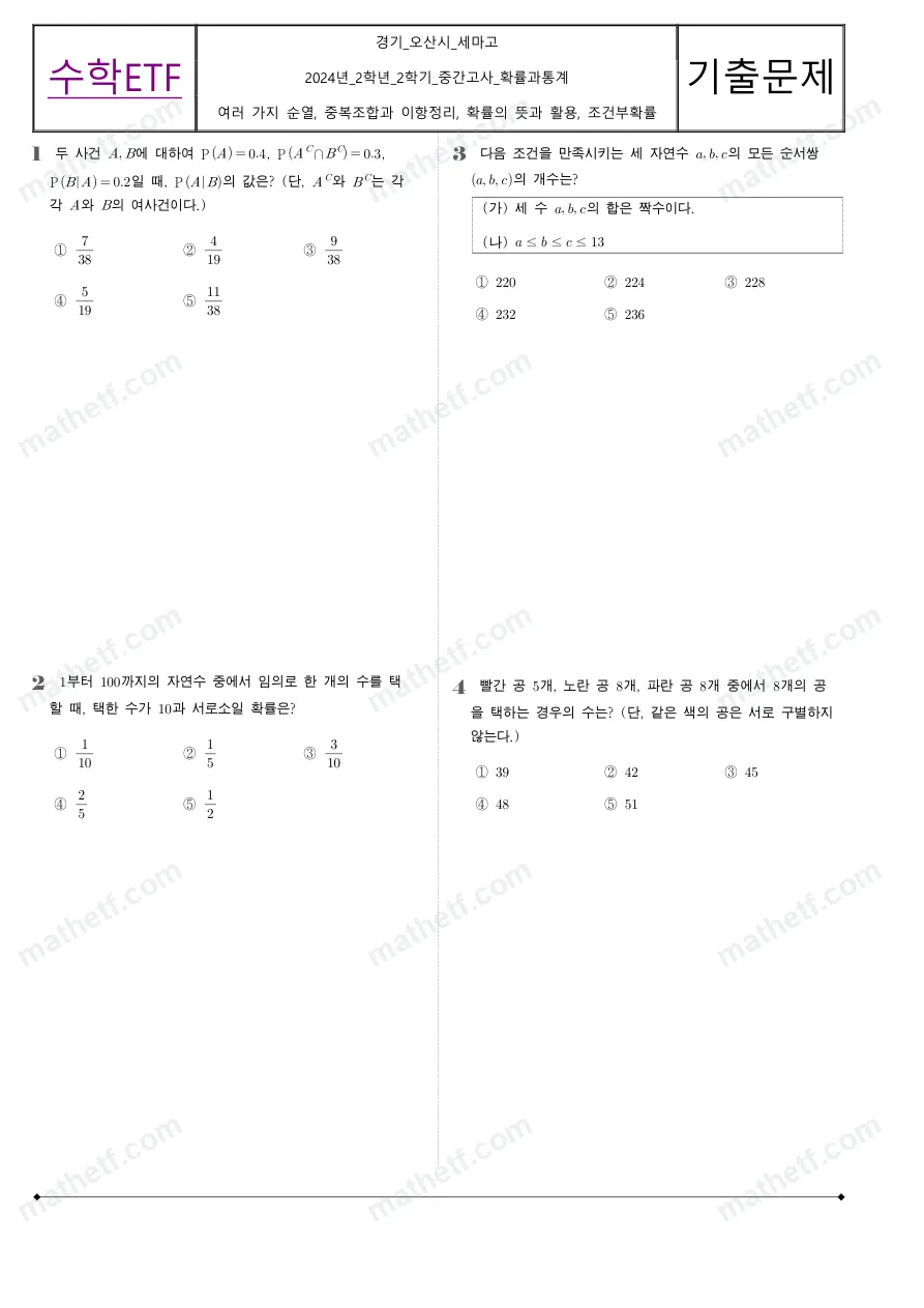 세마고등학교 2024년 2학년 2학기 중간고사 확률과통계 수학 기출문제 미리보기 1페이지