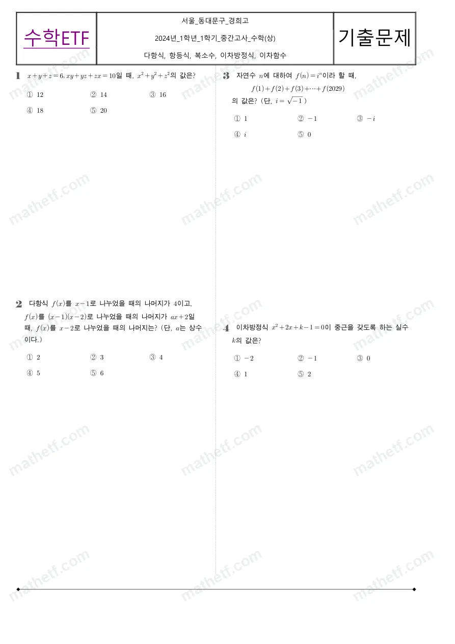 경희고등학교 2024년 1학년 1학기 중간고사 수학(상) 수학 기출문제 미리보기 1페이지