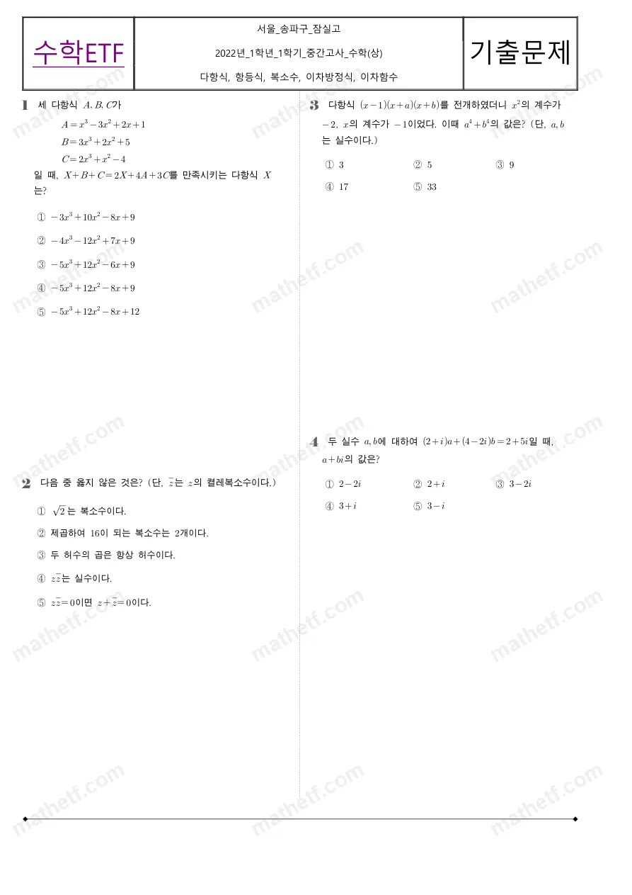 잠실고등학교 2022년 1학년 1학기 중간고사 수학(상) 수학 기출문제 미리보기 1페이지