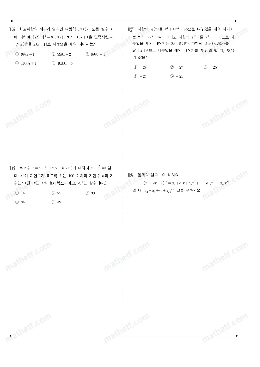 잠실고등학교 2022년 1학년 1학기 중간고사 수학(상) 수학 기출문제 미리보기 5페이지