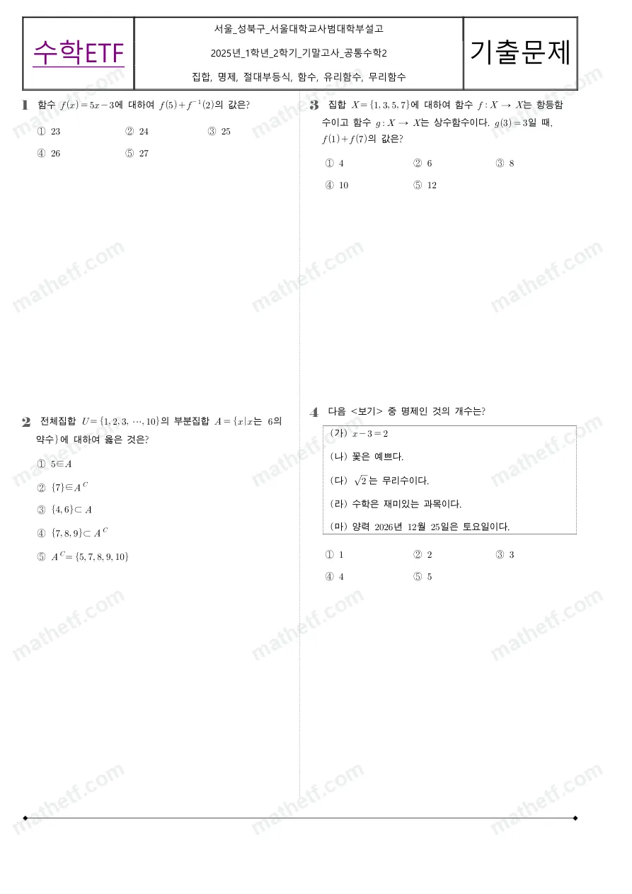 서울대학교사범대학부설고등학교 2025년 1학년 2학기 기말고사 공통수학2 수학 기출문제 미리보기 1페이지