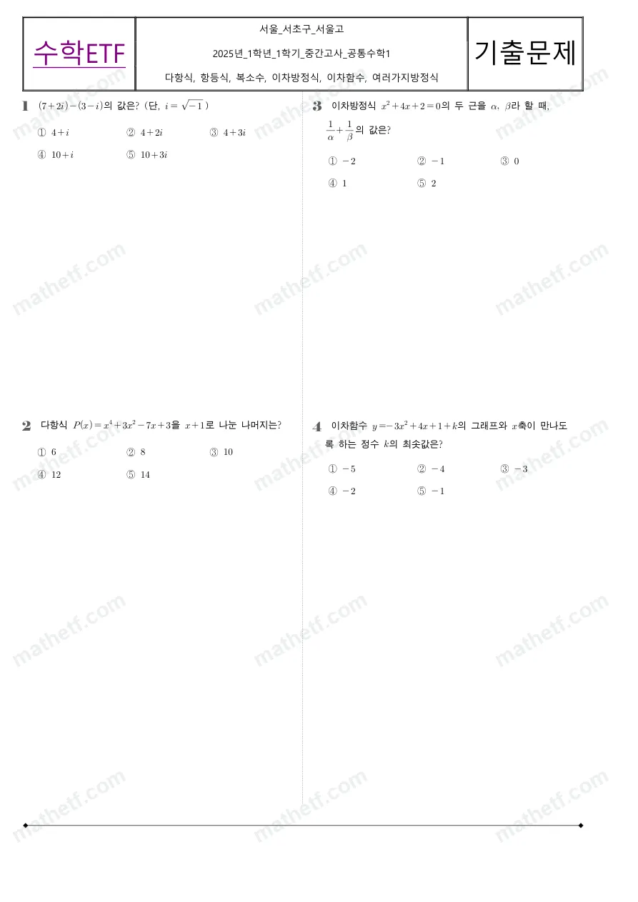 서울고등학교 2025년 1학년 1학기 중간고사 공통수학1 수학 기출문제 미리보기 1페이지