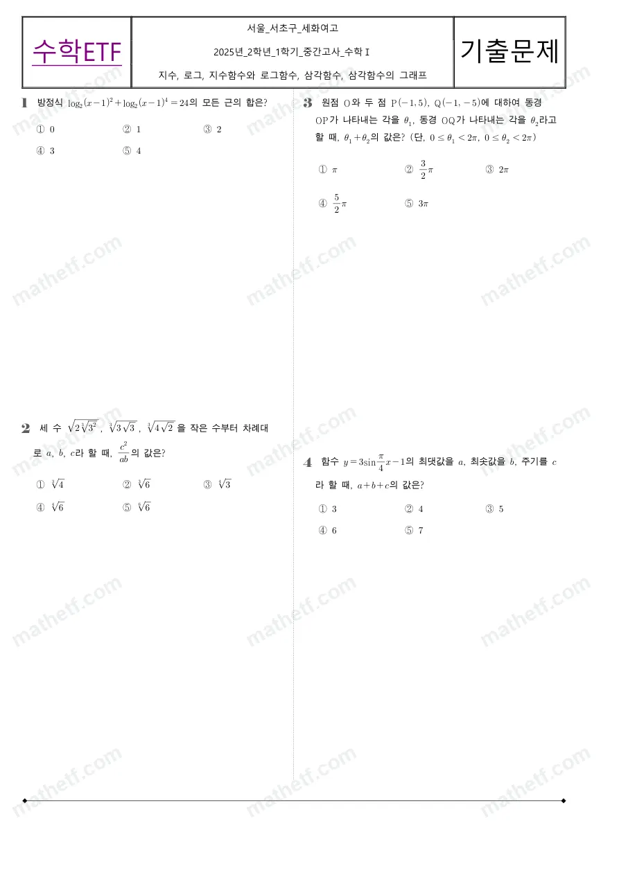 세화여자고등학교 2025년 2학년 1학기 중간고사 수학I 수학 기출문제 미리보기 1페이지