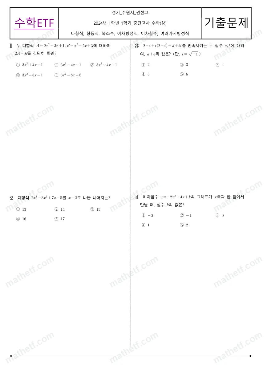 권선고등학교 2024년 1학년 1학기 중간고사 수학(상) 수학 기출문제 미리보기 1페이지