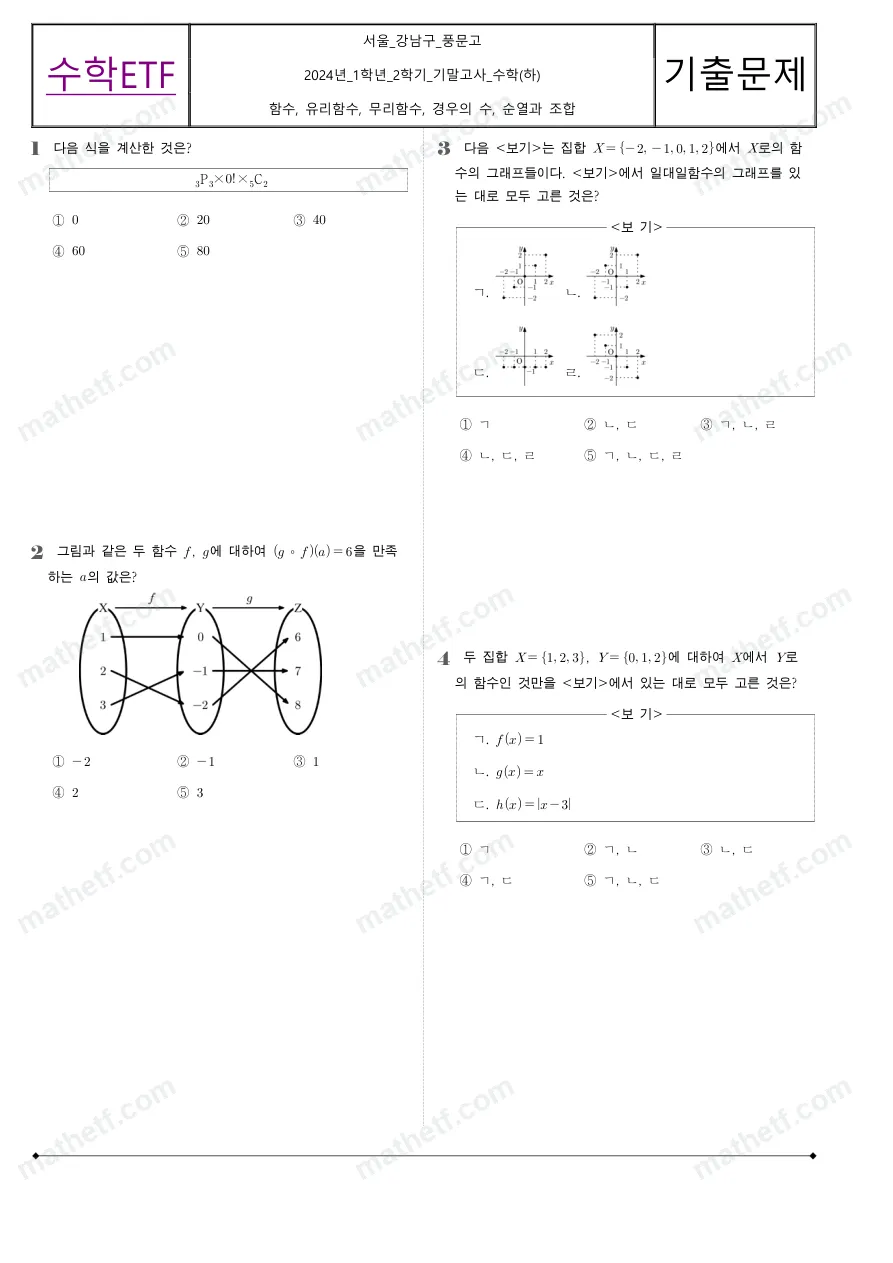 풍문고등학교 2024년 1학년 2학기 기말고사 수학(하) 수학 기출문제 미리보기 1페이지