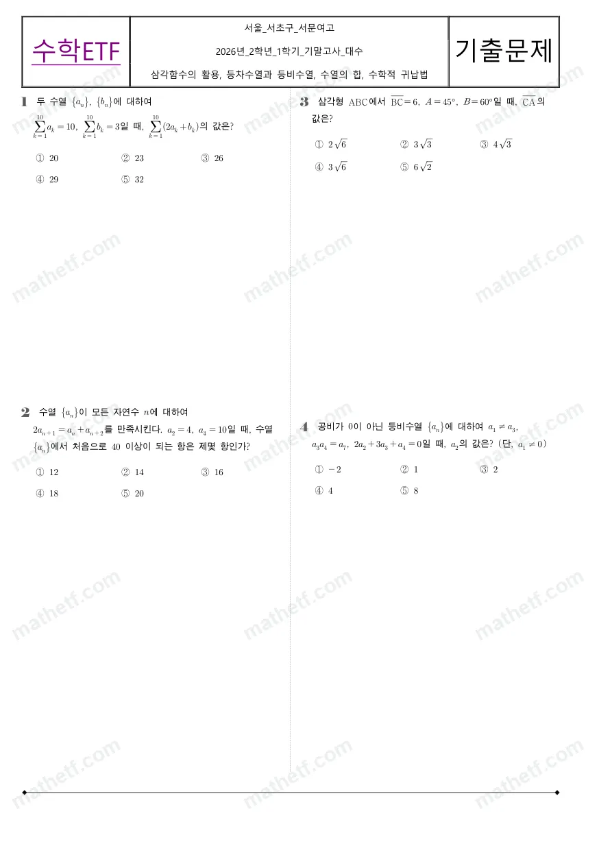 서문여자고등학교 2026년 2학년 1학기 기말고사 대수 수학 기출문제 미리보기 1페이지
