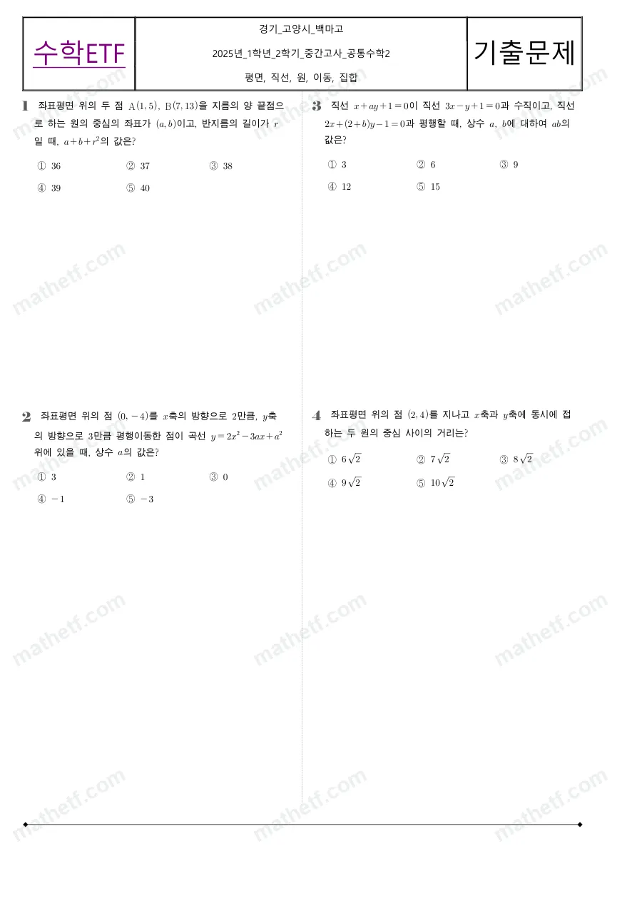 백마고등학교 2025년 1학년 2학기 중간고사 공통수학2 수학 기출문제 미리보기 1페이지