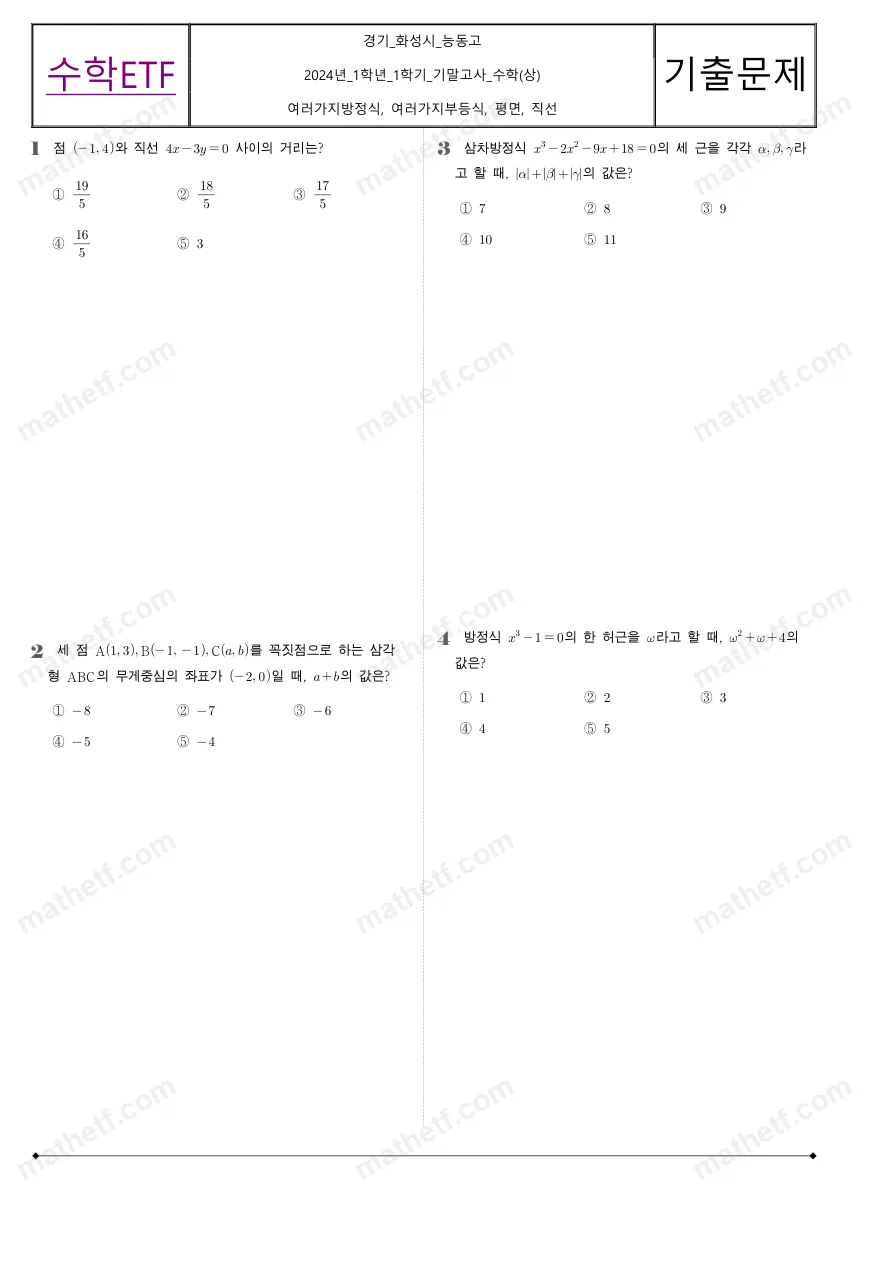 능동고등학교 2024년 1학년 1학기 기말고사 수학(상) 수학 기출문제 미리보기 1페이지