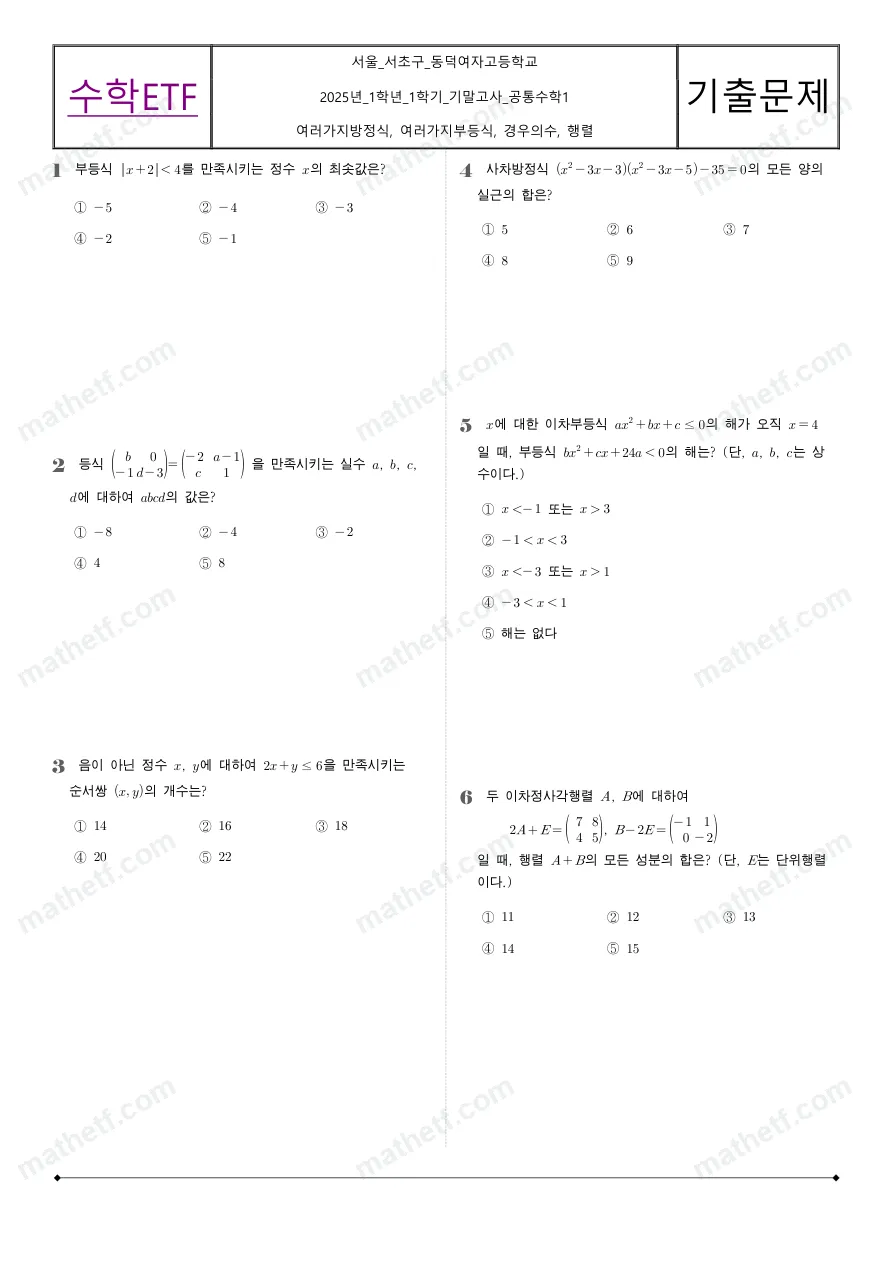 동덕여자고등학교 2025년 1학년 1학기 기말고사 공통수학1 수학 기출문제 미리보기 1페이지