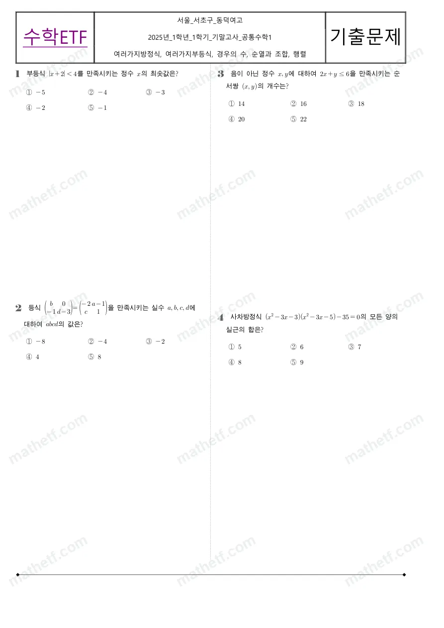 동덕여자고등학교 2025년 1학년 1학기 기말고사 공통수학1 수학 기출문제 미리보기 1페이지