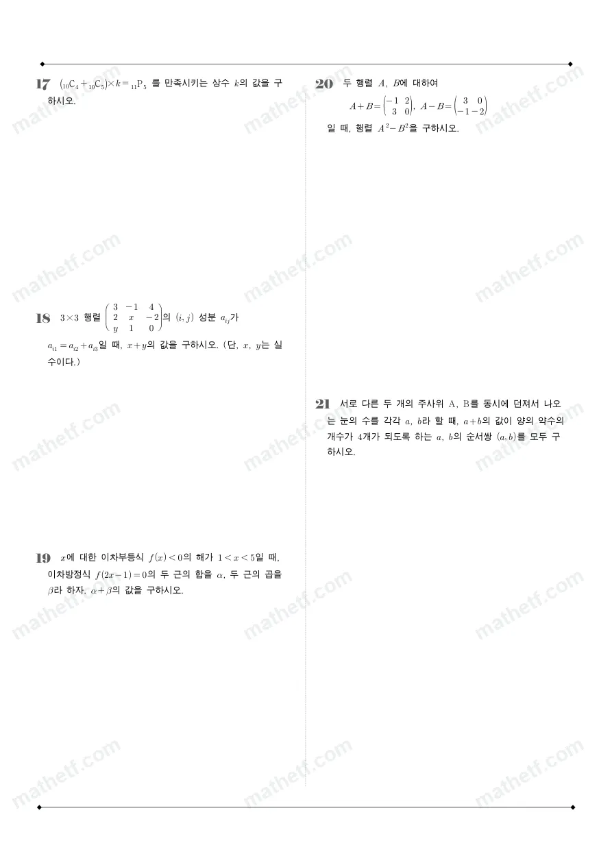 동덕여자고등학교 2025년 1학년 1학기 기말고사 공통수학1 수학 기출문제 미리보기 5페이지