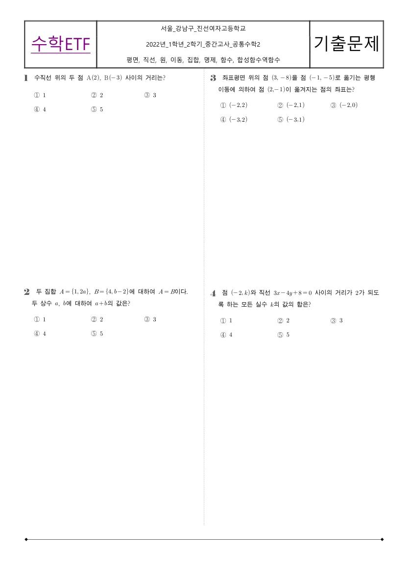 진선여자고등학교 2022년 1학년 2학기 중간고사 공통수학2 수학 기출문제 미리보기 1페이지