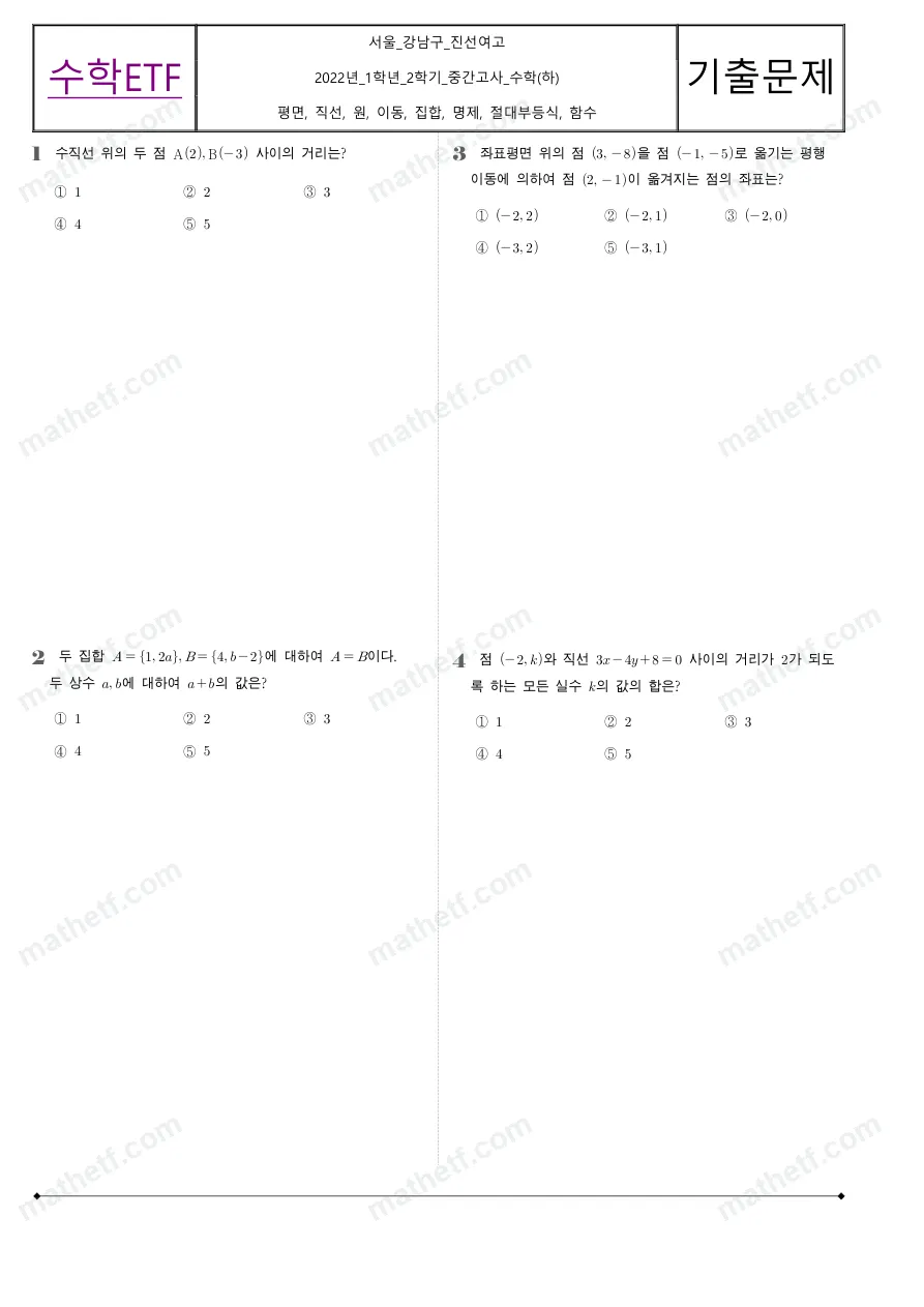 진선여자고등학교 2022년 1학년 2학기 중간고사 수학(하) 수학 기출문제 미리보기 1페이지