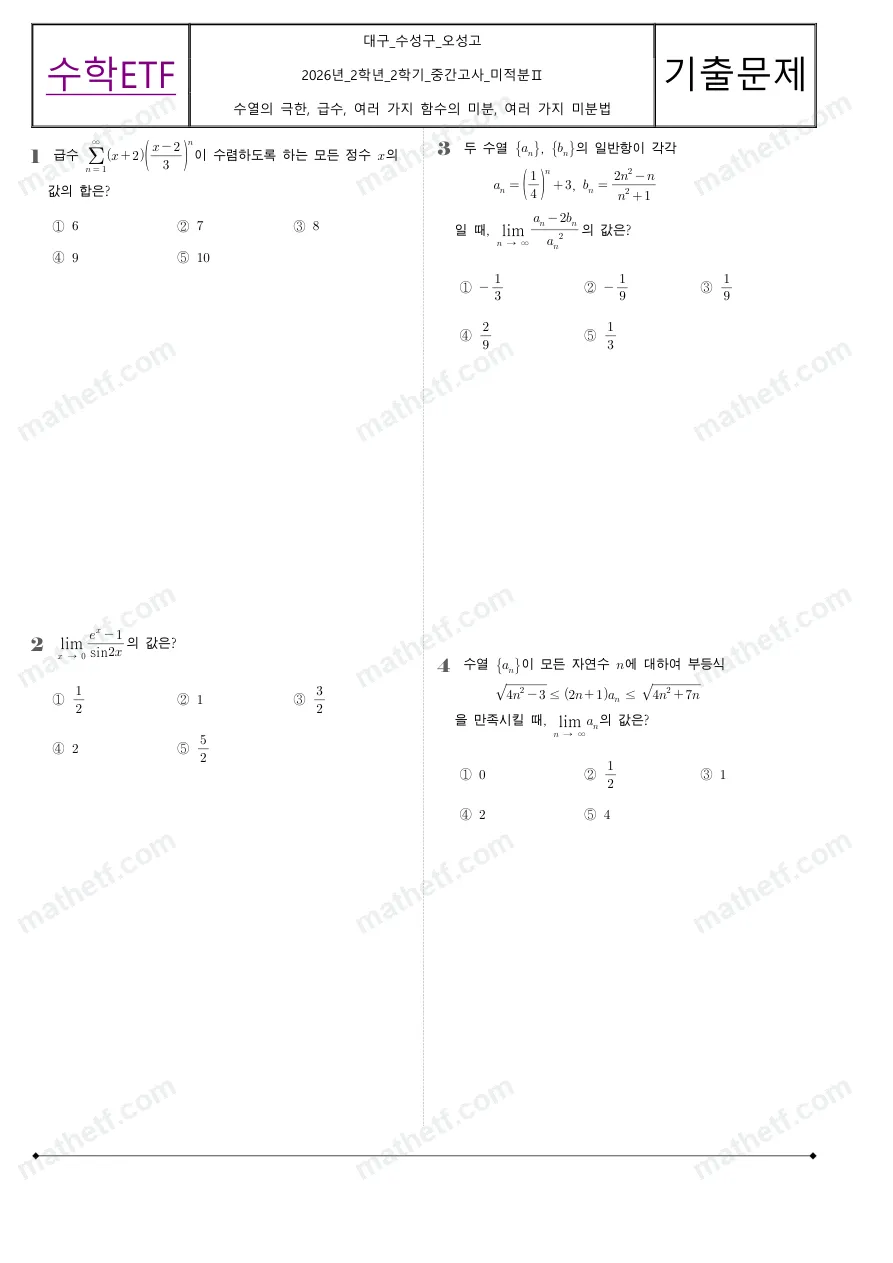 오성고등학교 2026년 2학년 2학기 중간고사 미적분II 수학 기출문제 미리보기 1페이지
