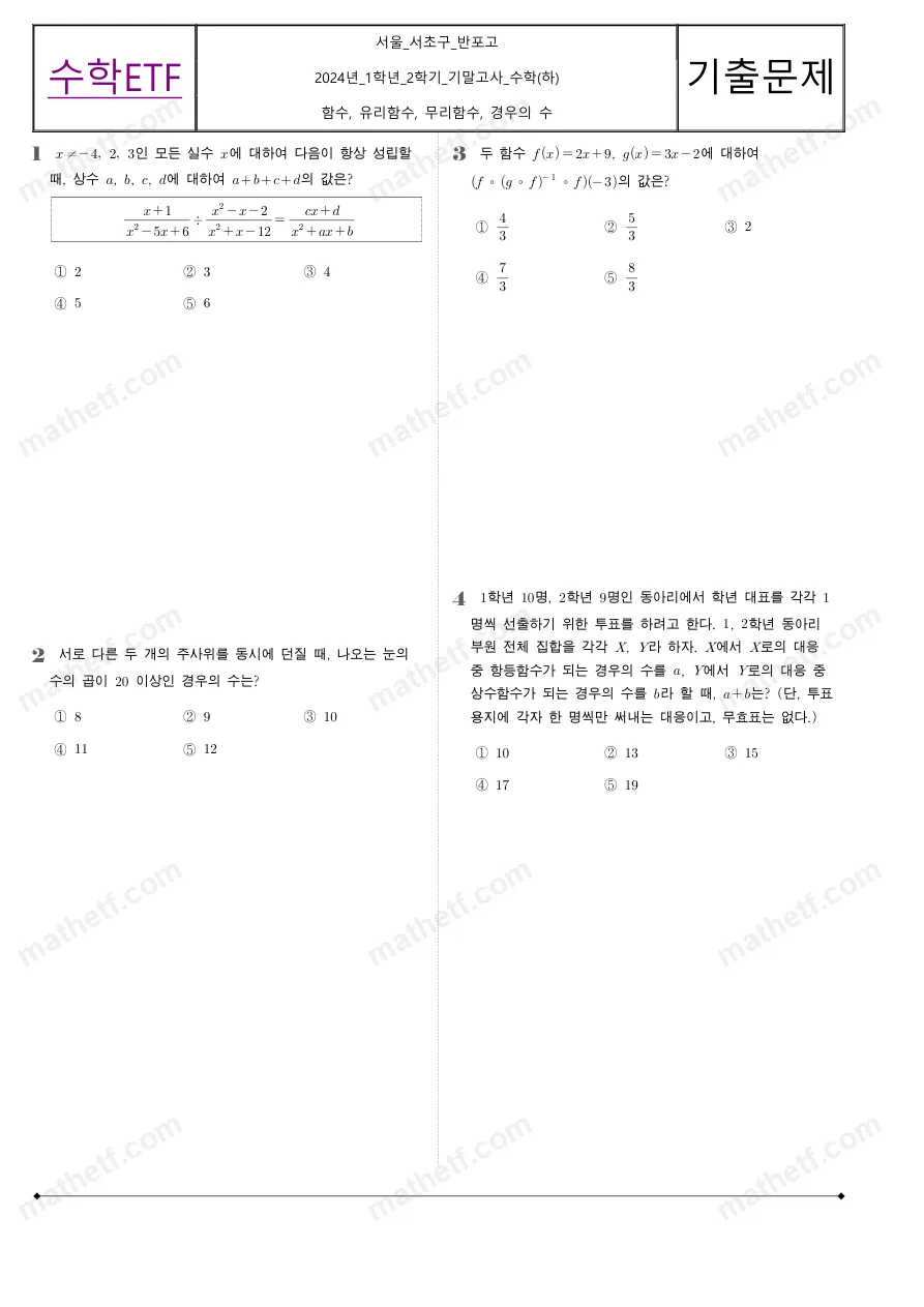 반포고등학교 2024년 1학년 2학기 기말고사 수학(하) 수학 기출문제 미리보기 1페이지