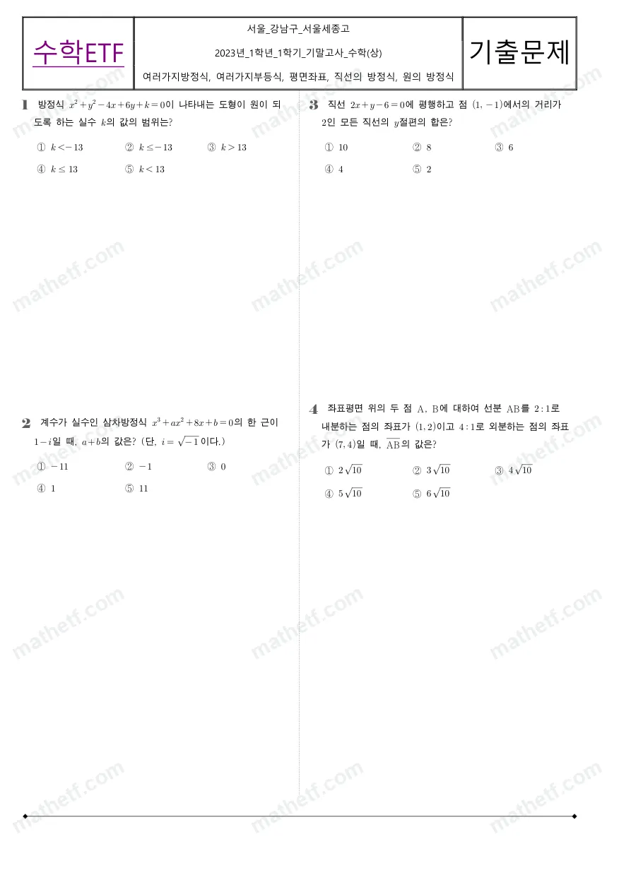 서울세종고등학교 2023년 1학년 1학기 기말고사 수학(상) 수학 기출문제 미리보기 1페이지