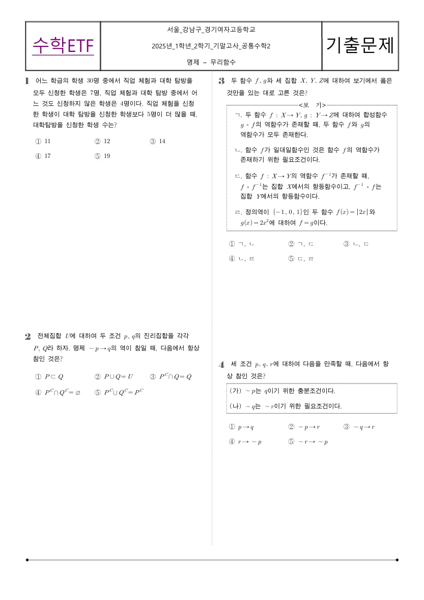 경기여자고등학교 2025년 1학년 2학기 기말고사 공통수학2 수학 기출문제 미리보기 1페이지