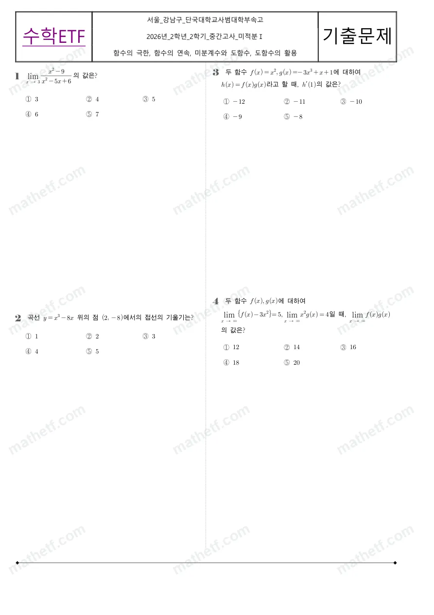 단국대학교사범대학부속고등학교 2026년 2학년 2학기 중간고사 미적분I 수학 기출문제 미리보기 1페이지
