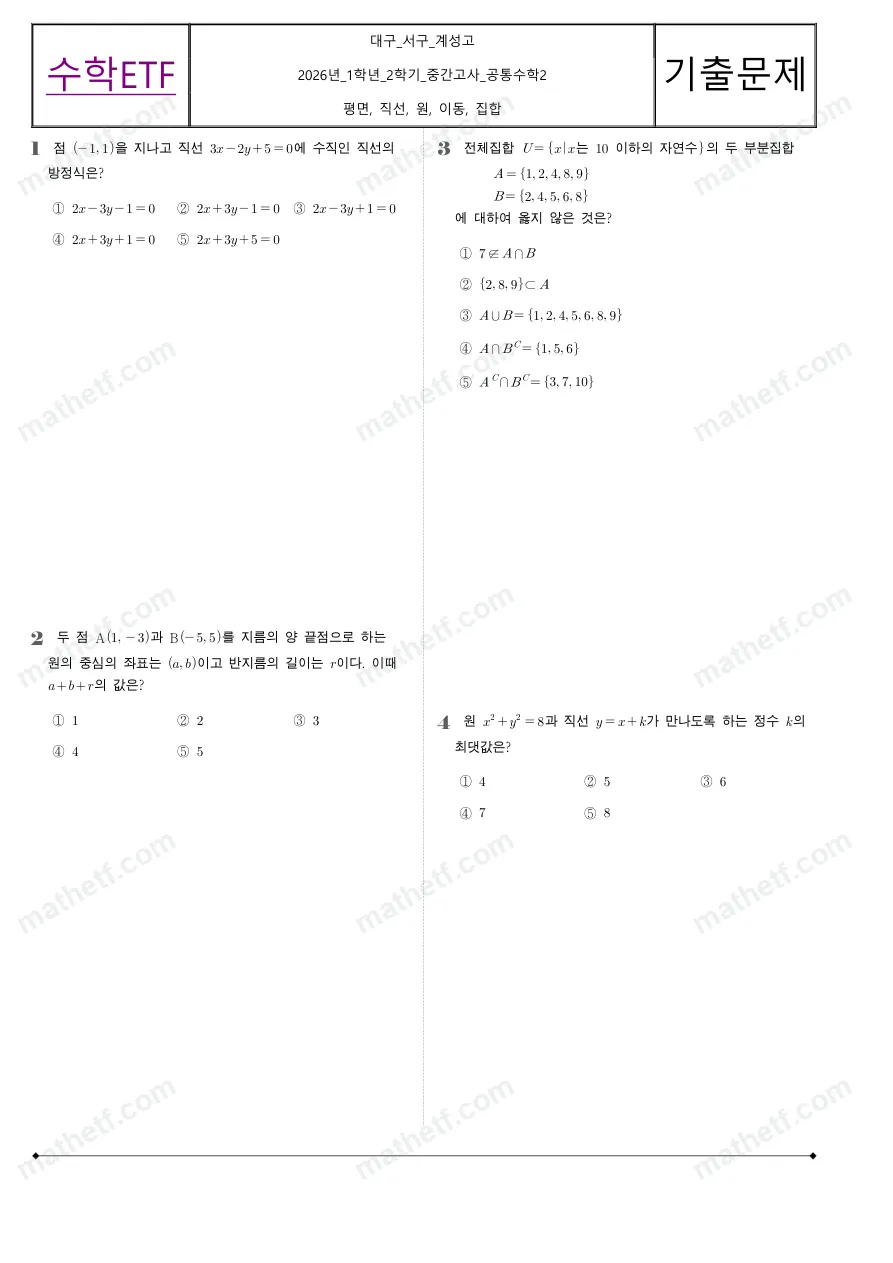 대구계성고등학교 2026년 1학년 2학기 중간고사 공통수학2 수학 기출문제 미리보기 1페이지