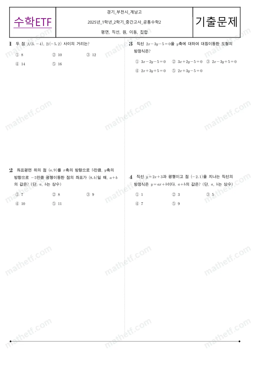 계남고등학교 2025년 1학년 2학기 중간고사 공통수학2 수학 기출문제 미리보기 1페이지