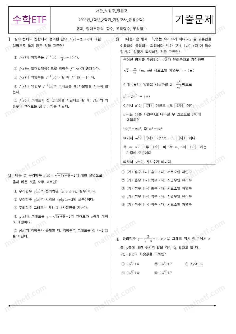 청원고등학교 2025년 1학년 2학기 기말고사 공통수학2 수학 기출문제 미리보기 1페이지