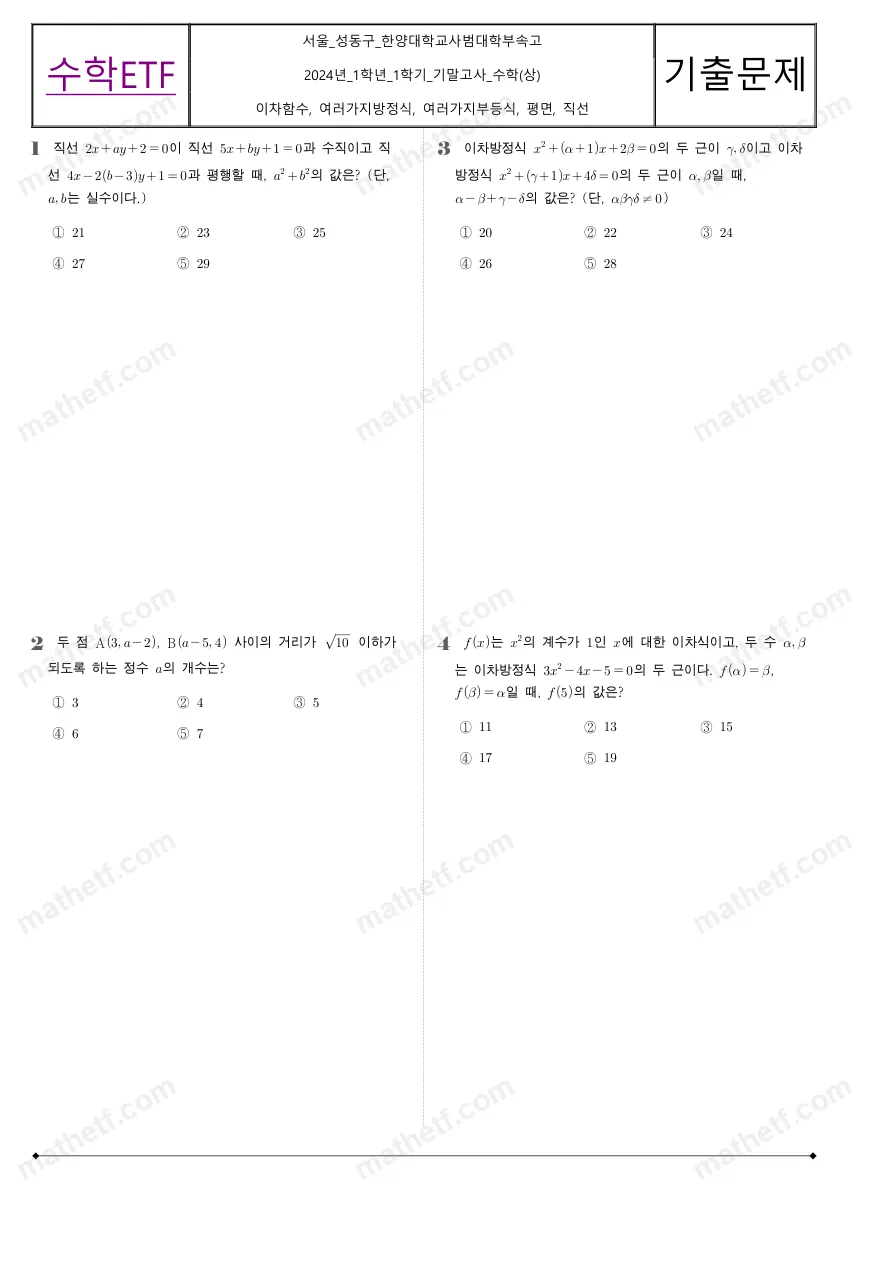 한양대학교사범대학부속고등학교 2024년 1학년 1학기 기말고사 수학(상) 수학 기출문제 미리보기 1페이지