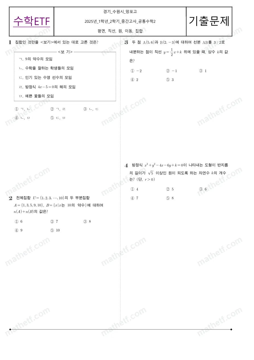 망포고등학교 2025년 1학년 2학기 중간고사 공통수학2 수학 기출문제 미리보기 1페이지