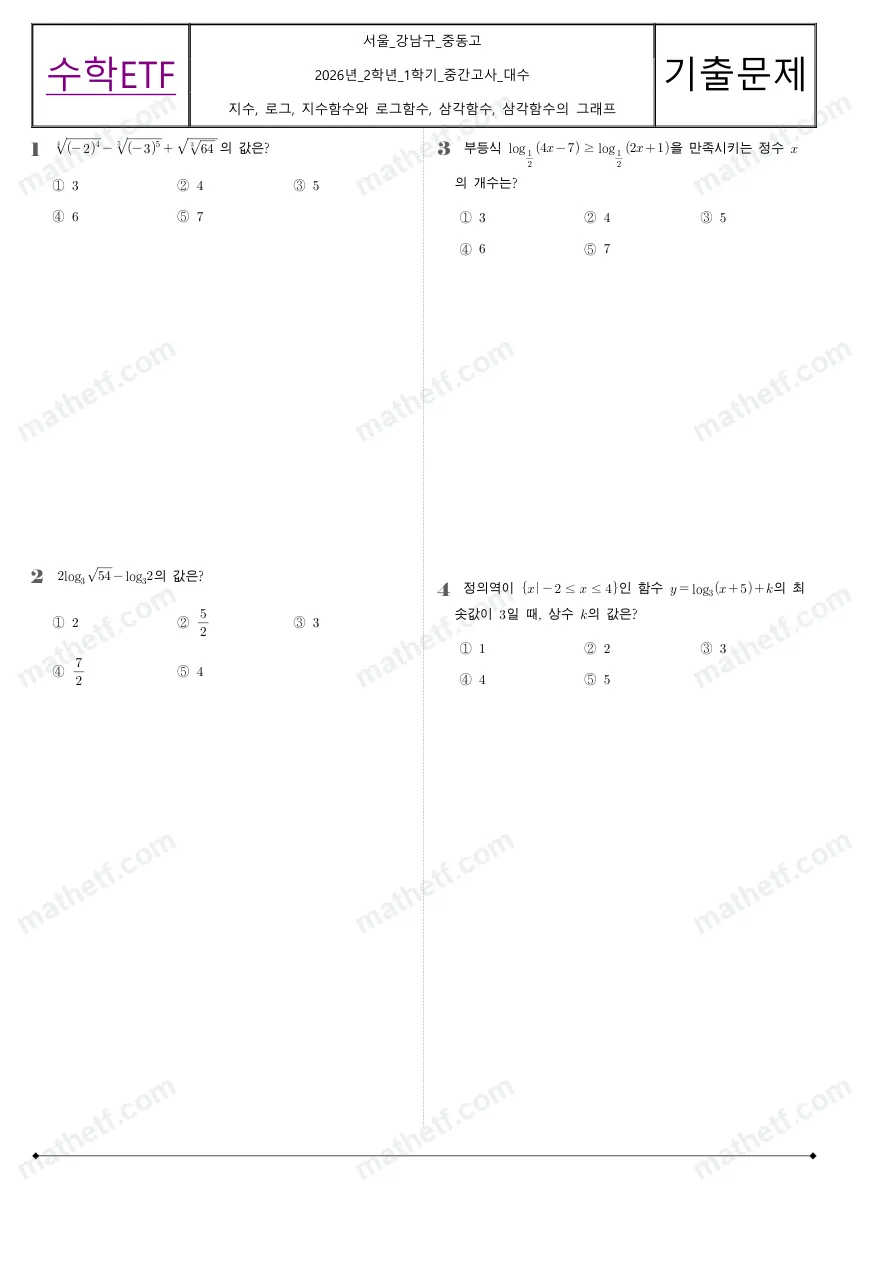 중동고등학교 2026년 2학년 1학기 중간고사 대수 수학 기출문제 미리보기 1페이지