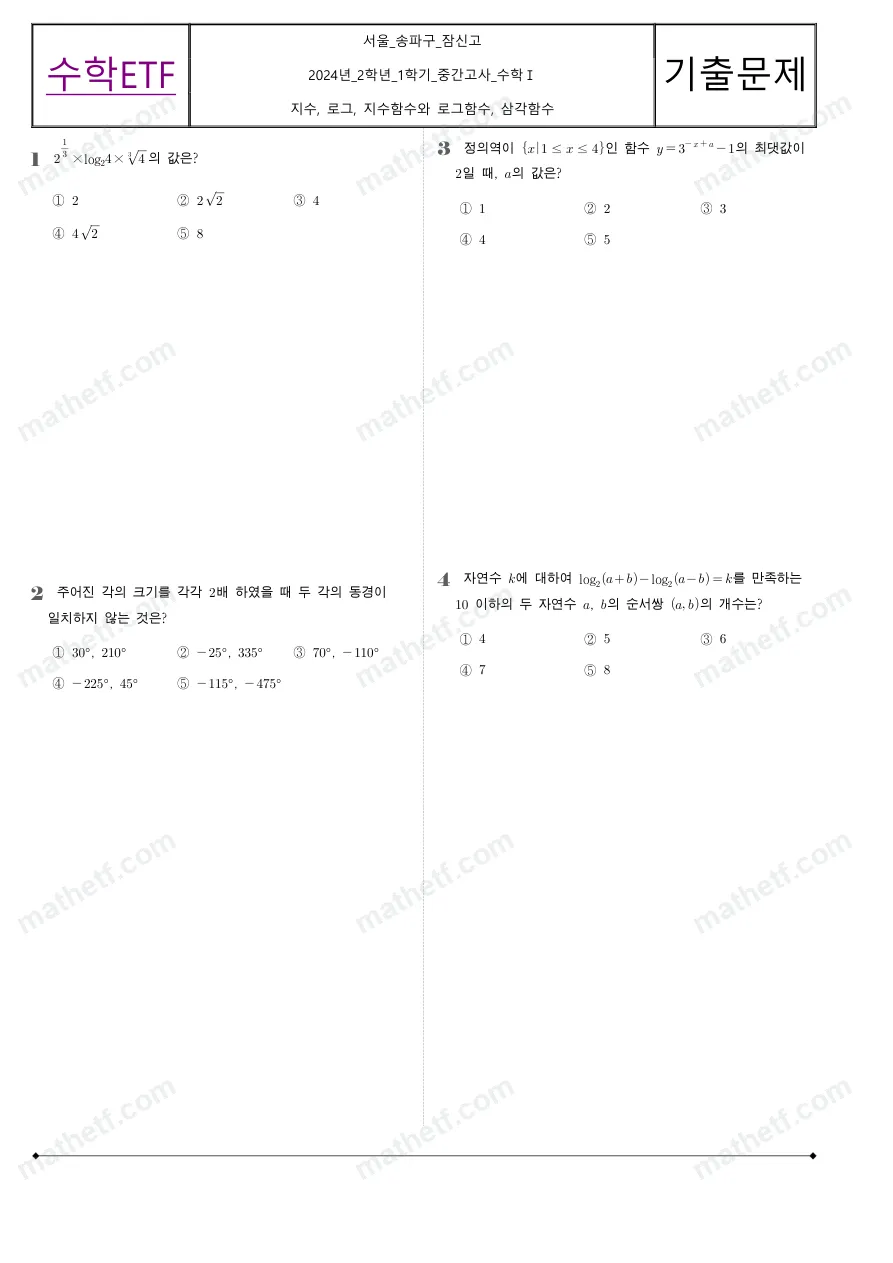 잠신고등학교 2024년 2학년 1학기 중간고사 수학I 수학 기출문제 미리보기 1페이지