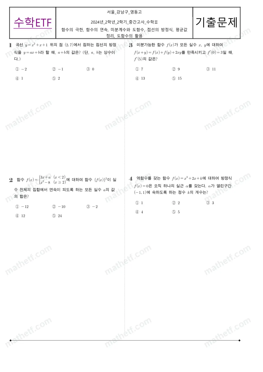 영동고등학교 2024년 2학년 2학기 중간고사 수학II 수학 기출문제 미리보기 1페이지