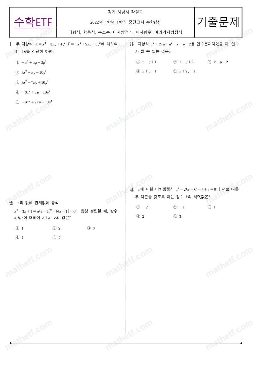 감일고등학교 2022년 1학년 1학기 중간고사 수학(상) 수학 기출문제 미리보기 1페이지