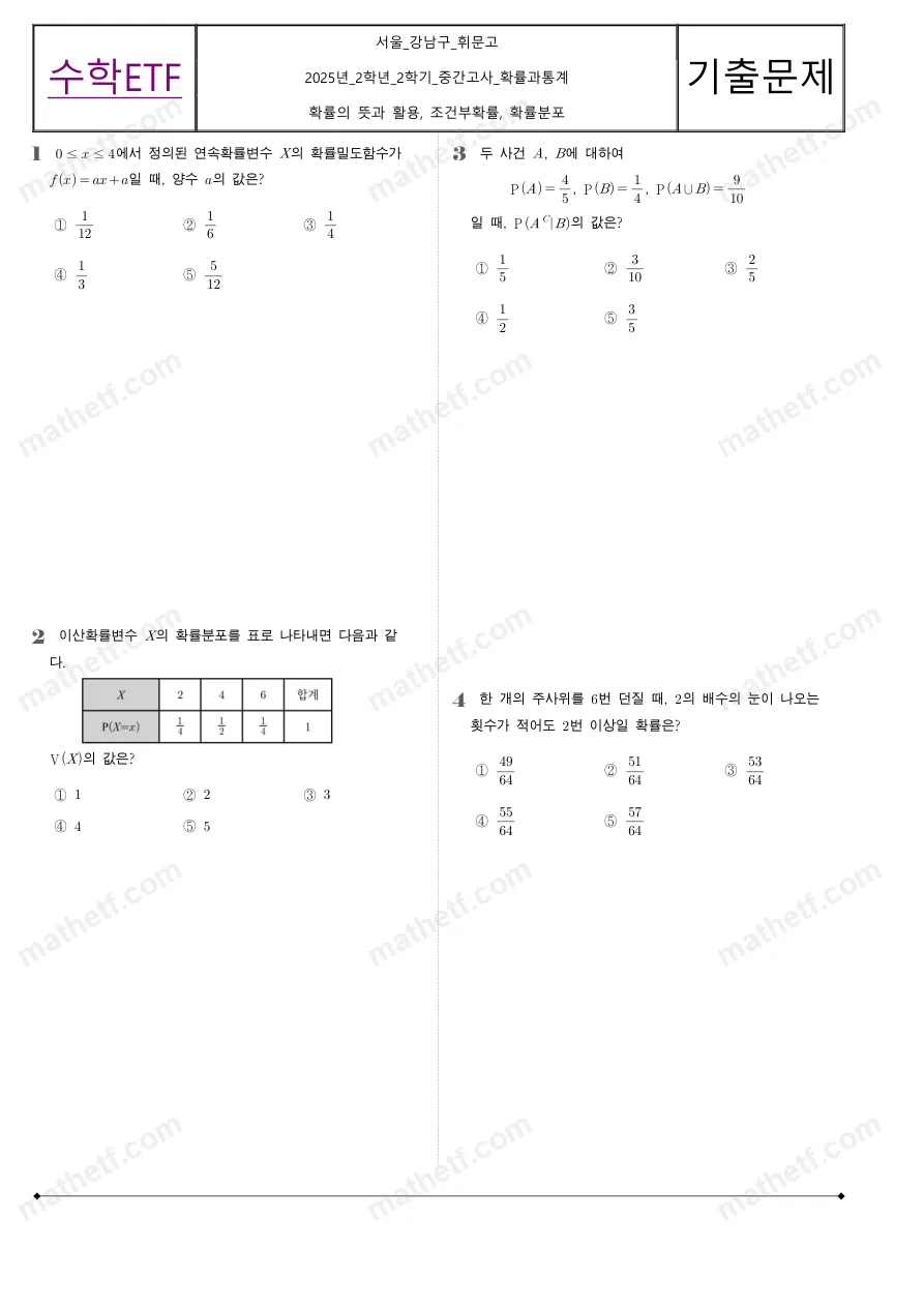 휘문고등학교 2025년 2학년 2학기 중간고사 확률과통계 수학 기출문제 미리보기 1페이지