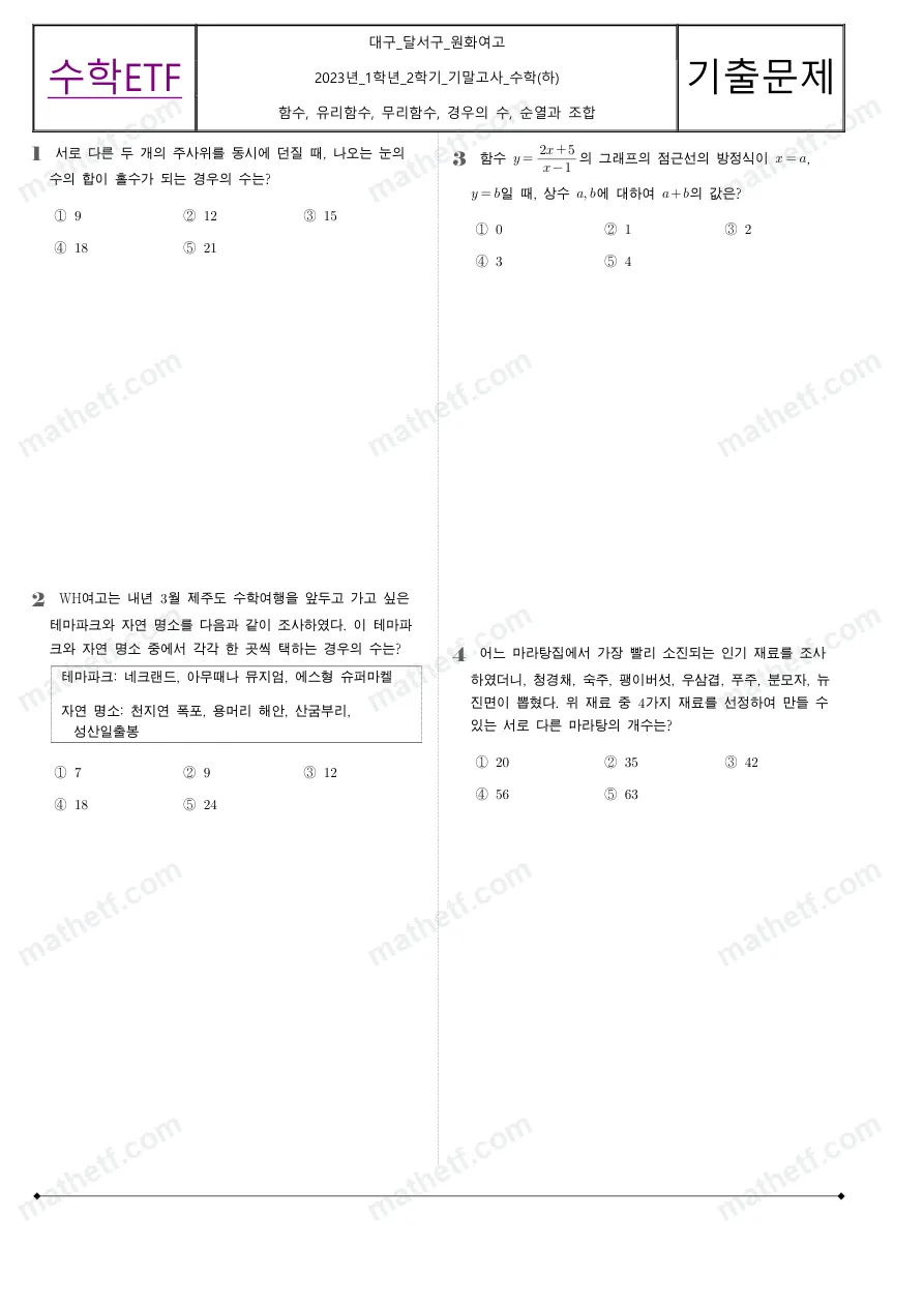 원화여자고등학교 2023년 1학년 2학기 기말고사 수학(하) 수학 기출문제 미리보기 1페이지