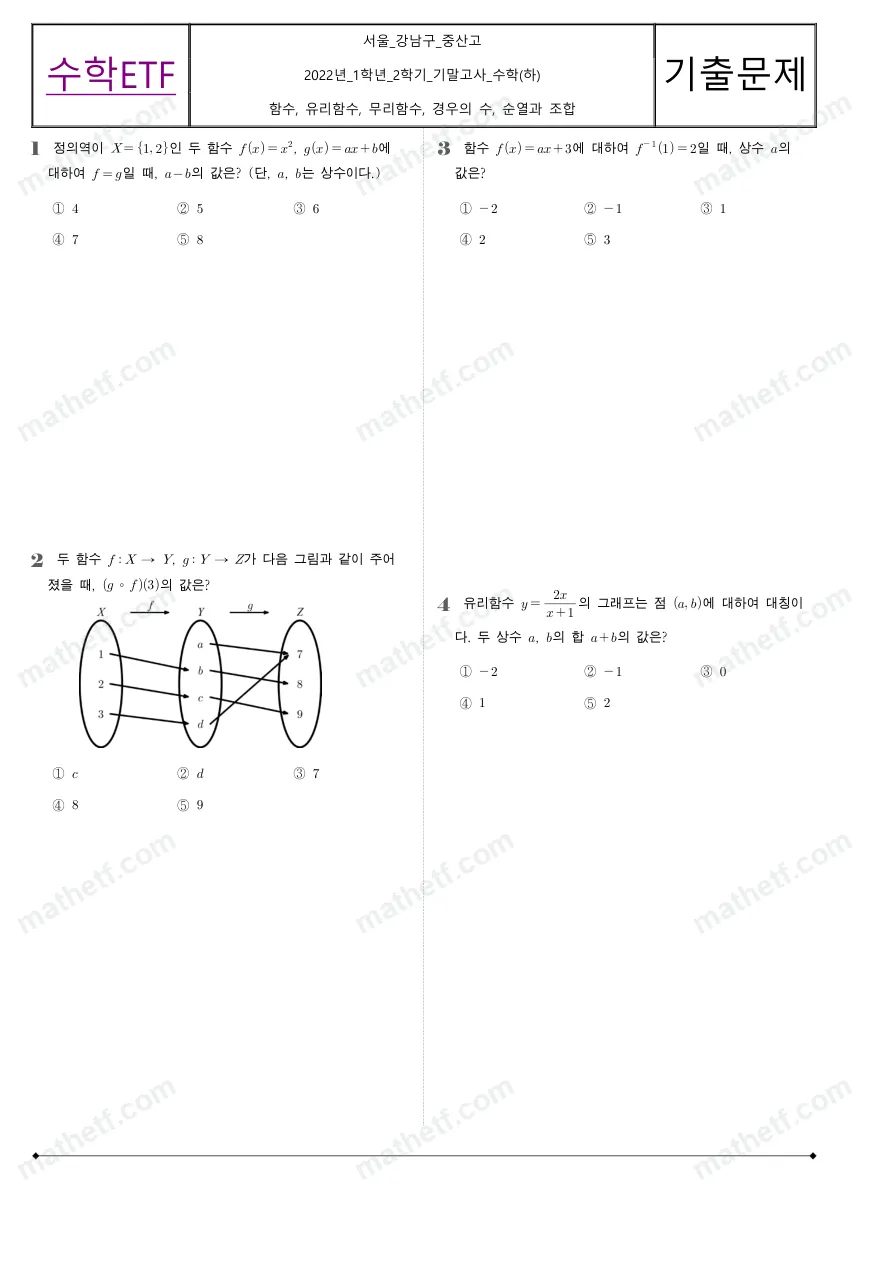 중산고등학교 2022년 1학년 2학기 기말고사 수학(하) 수학 기출문제 미리보기 1페이지