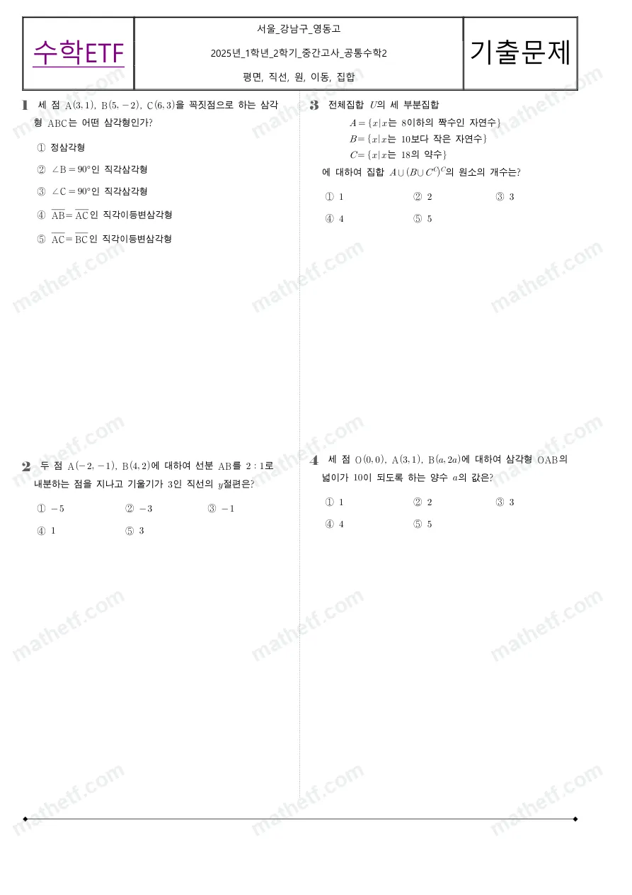 영동고등학교 2025년 1학년 2학기 중간고사 공통수학2 수학 기출문제 미리보기 1페이지