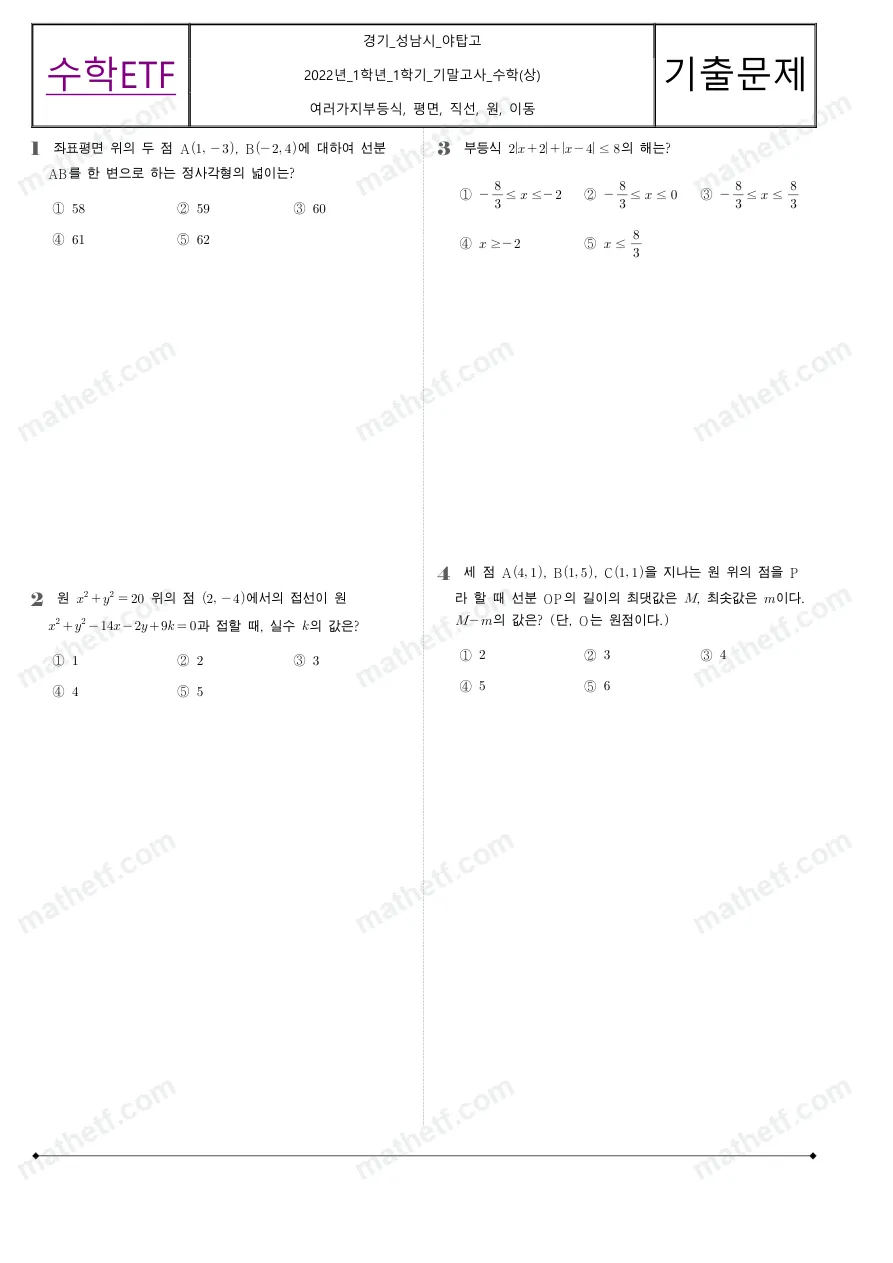 야탑고등학교 2022년 1학년 1학기 기말고사 수학(상) 수학 기출문제 미리보기 1페이지