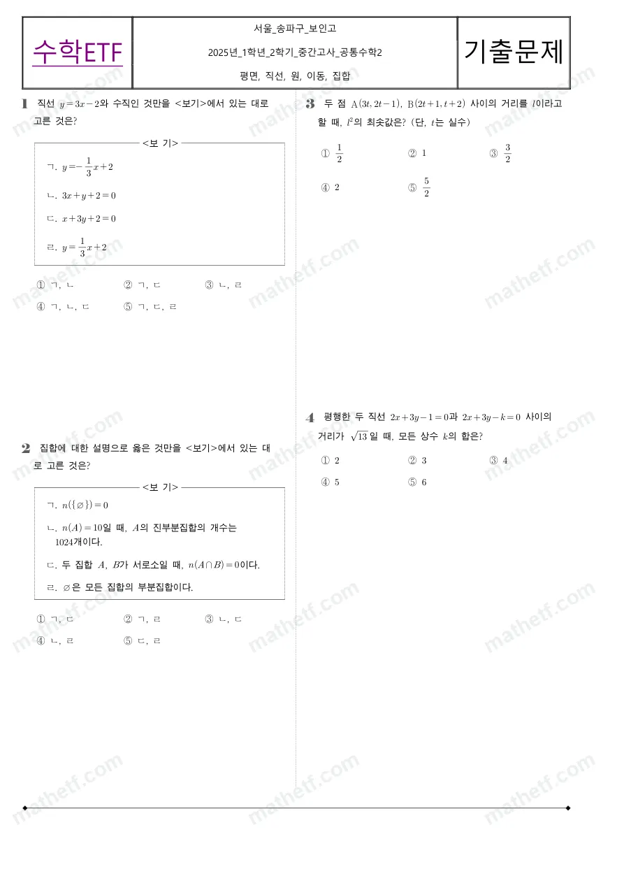 보인고등학교 2025년 1학년 2학기 중간고사 공통수학2 수학 기출문제 미리보기 1페이지