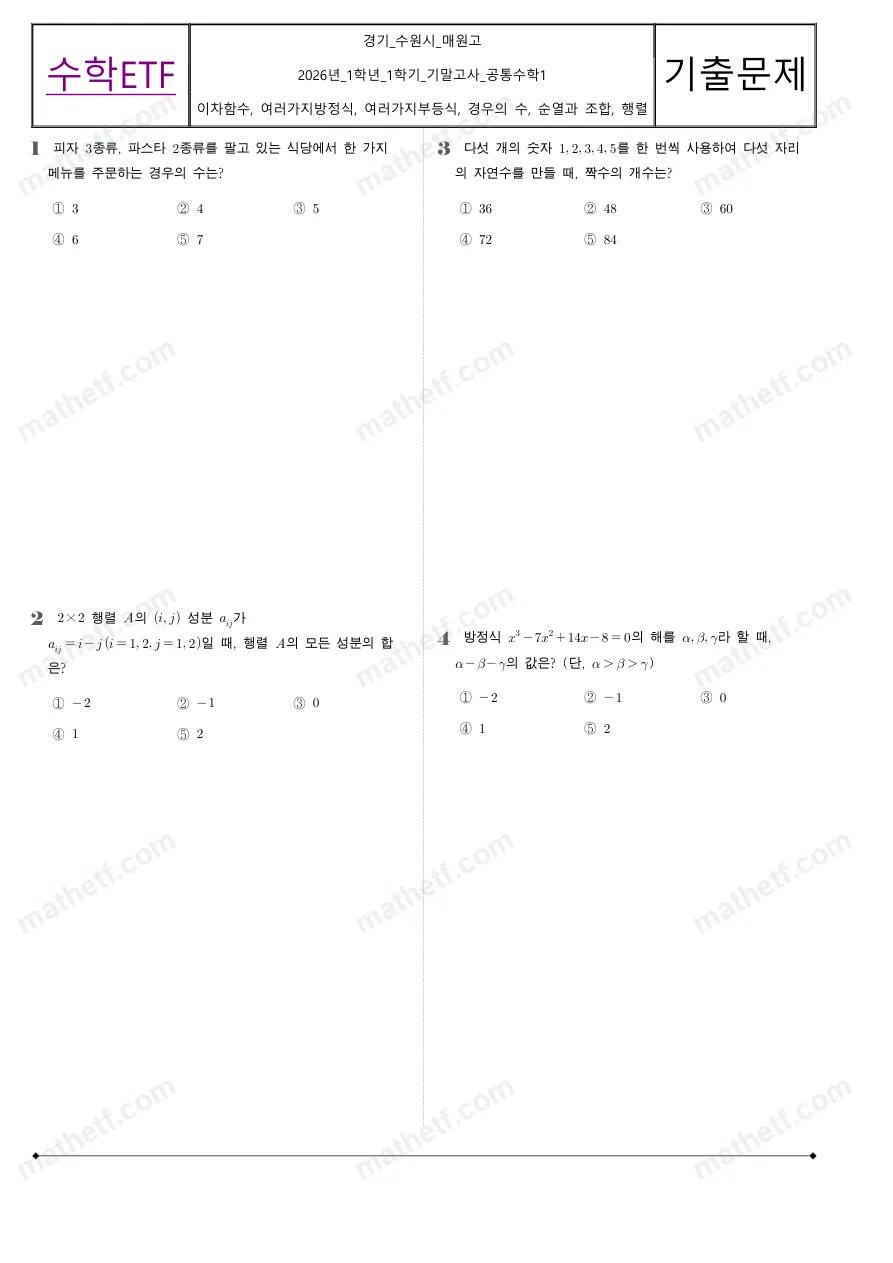 매원고등학교 2026년 1학년 1학기 기말고사 공통수학1 수학 기출문제 미리보기 1페이지