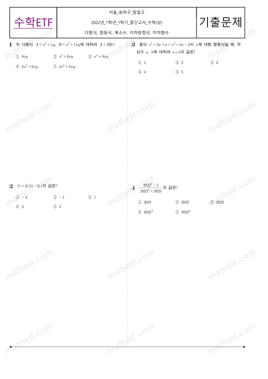 잠일고등학교 2022년 1학년 1학기 중간고사 수학(상) 수학 기출문제 미리보기 1페이지