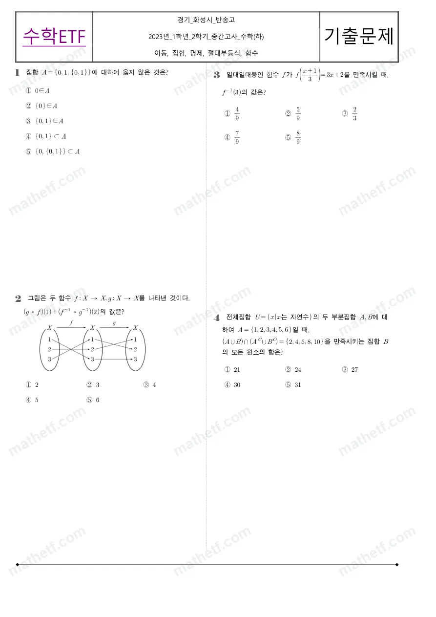반송고등학교 2023년 1학년 2학기 중간고사 수학(하) 수학 기출문제 미리보기 1페이지