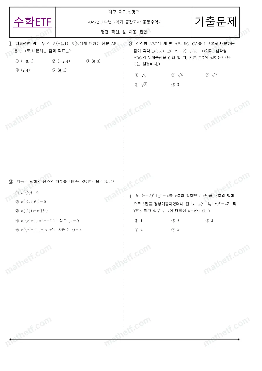 신명고등학교 2026년 1학년 2학기 중간고사 공통수학2 수학 기출문제 미리보기 1페이지