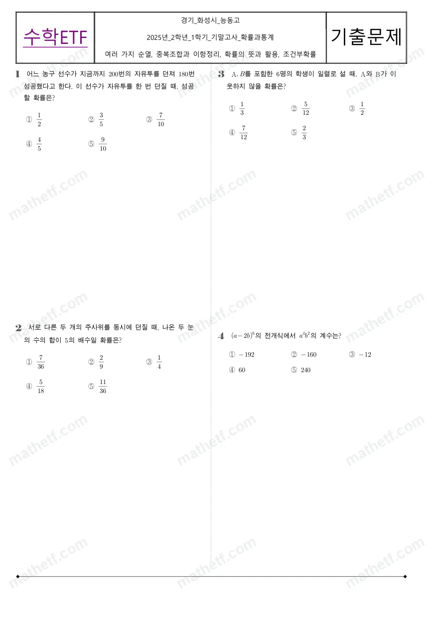 능동고등학교 2025년 2학년 1학기 기말고사 확률과통계 수학 기출문제 미리보기 1페이지