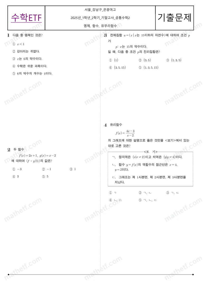 은광여자고등학교 2025년 1학년 2학기 기말고사 공통수학2 수학 기출문제 미리보기 1페이지