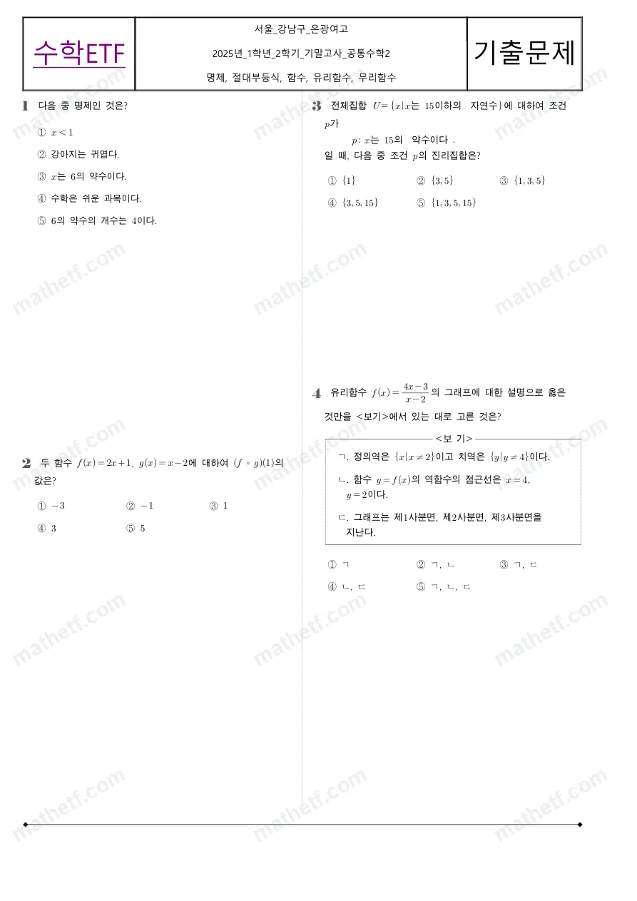 은광여자고등학교 2025년 1학년 2학기 기말고사 공통수학2 수학 기출문제 미리보기 1페이지