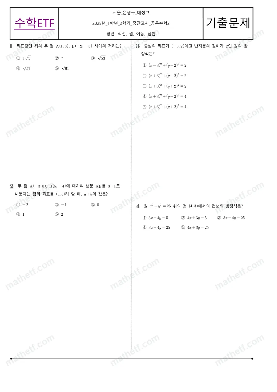 대성고등학교 2025년 1학년 2학기 중간고사 공통수학2 수학 기출문제 미리보기 1페이지