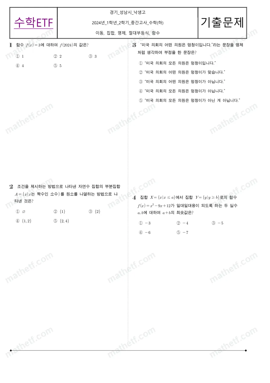 낙생고등학교 2024년 1학년 2학기 중간고사 수학(하) 수학 기출문제 미리보기 1페이지