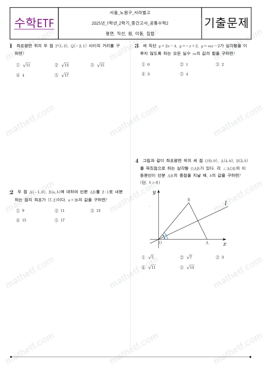 서라벌고등학교 2025년 1학년 2학기 중간고사 공통수학2 수학 기출문제 미리보기 1페이지
