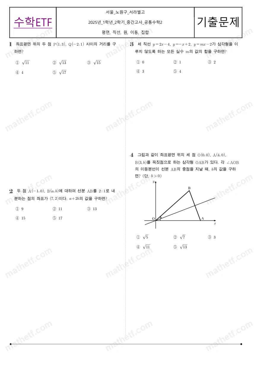 서라벌고등학교 2025년 1학년 2학기 중간고사 공통수학2 수학 기출문제 미리보기 1페이지